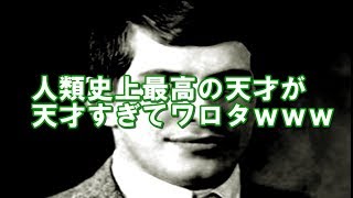 人類史上最高の天才が天才すぎてワロタｗｗｗ Youtube