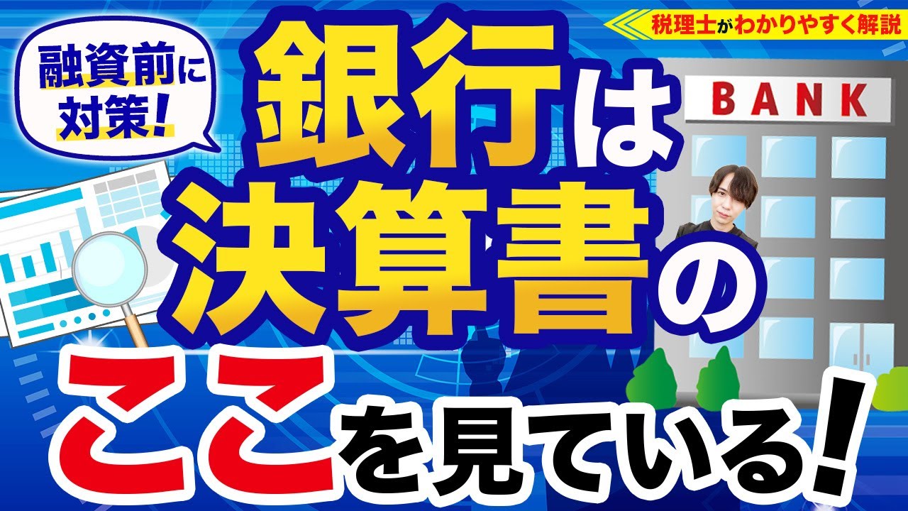【税理士が解説】銀行は決算書のココを見ている！融資を受けたいなら要チェック！