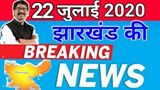 today 22 july 2020 | jharkhand ki taja khabar | jharkhand breaking news | para teacher news today