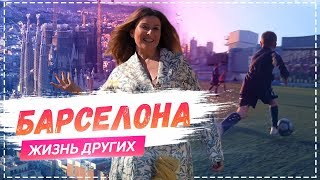 Барселона | Travel-шоу «Жизнь других» 14.04.2019