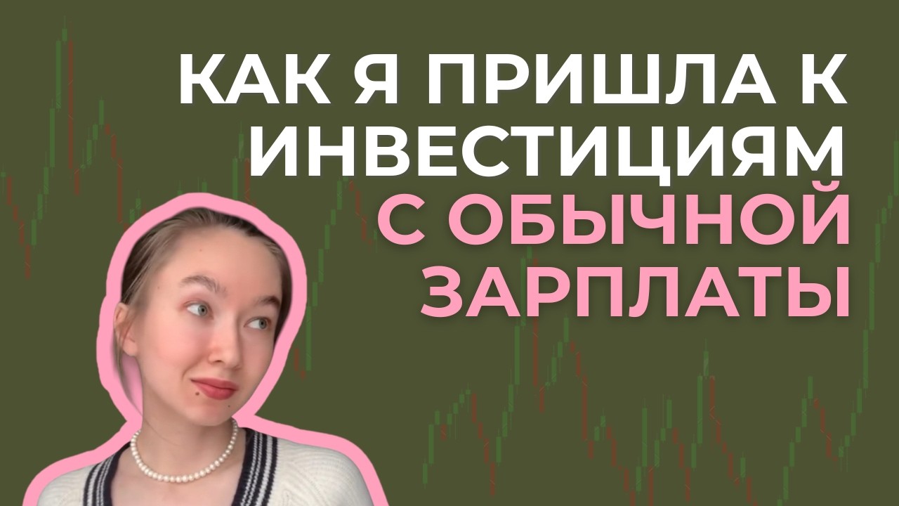 как я решила ИНВЕСТИРОВАТЬ в 25 лет | МОЙ ПУТЬ