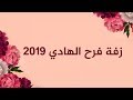زفة فرح الهادي 2019 II رحمه رياض