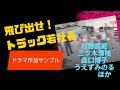 トラック若社長シリーズ第一弾「日野ドラマシリーズ」