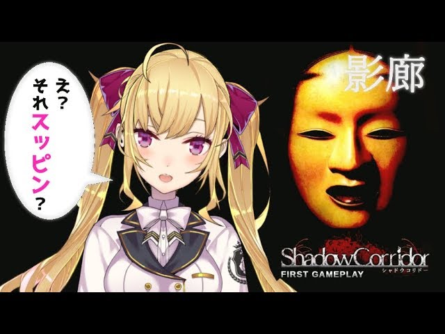 【つよつよホラゲ】影廊 -Shadow Corridor-【にじさんじ/鷹宮リオン】のサムネイル