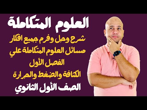 حل وشرح جميع افكار مسائل الكثافة والضغط والحرارة النوعية علوم متكاملة اولى ثانوي حاجة عظمة