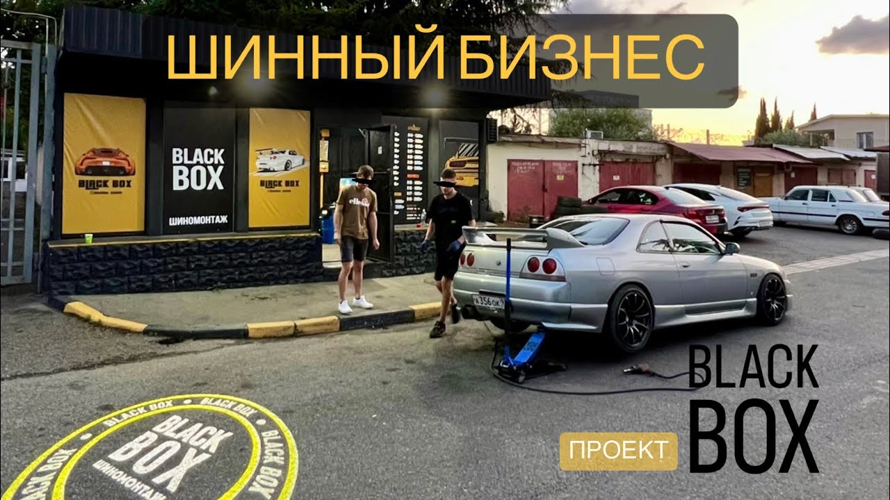 сколько стоит открыть шиномонтаж. BLACK BOX - YouTube