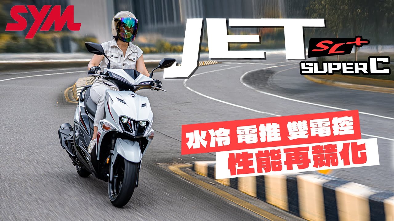 【特別企劃】全新JET SL+ SuperC！加上電推性能確實厲害很多！？連艾兒都忍不住不斷推坑給老爹！｜SYM JET SL+ SuperC｜