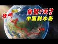 7天从中国自驾到冰岛?我真信了开到冰岛!