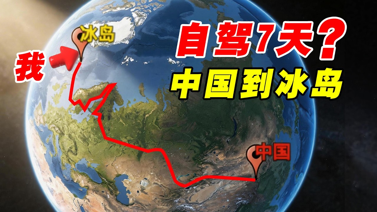 7天从中国自驾到冰岛?我真信了开到冰岛!