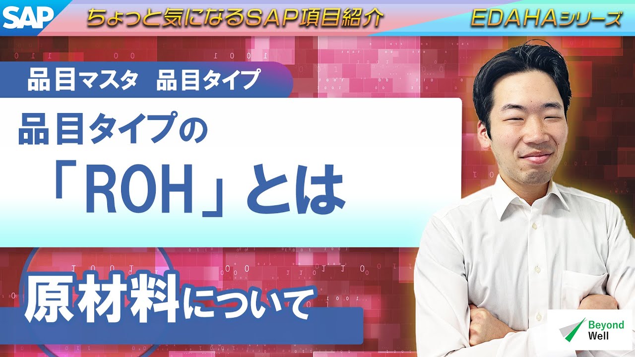 Sap Roh 【SAP・品目マスタ】品目タイプ「ROH」(原材料)とは【EDAHAシリーズ】 - YouTube
