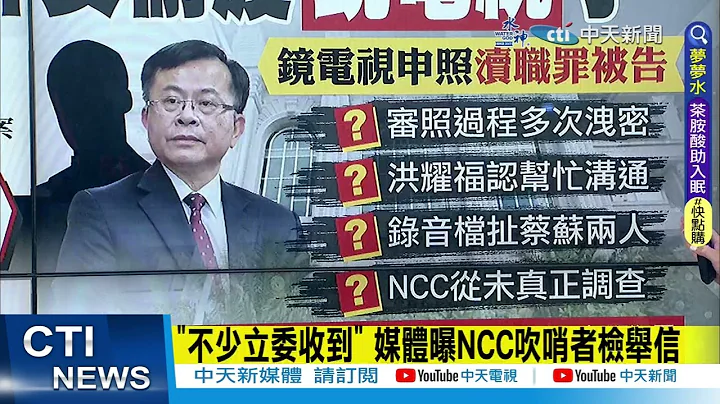 【每日必看】立委收到NCC吹哨者檢舉信 陳耀祥被爆想強過鏡電視案?!｜遭爆財務赤字 鏡電視發聲明否認 20230410 @CtiNews - 天天要聞