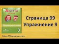 Spotlight (английский в фокусе) 3 класс Сборник упражнений страница 99 номер 9 ГДЗ решебник