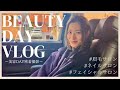 【美容Vlog】守屋茜の美容メンテナンスに密着！長年通うお気に入りの美容サロンを初紹介♪