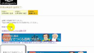 北海道ブログの新規登録方法　「無料ブログ動画解説」