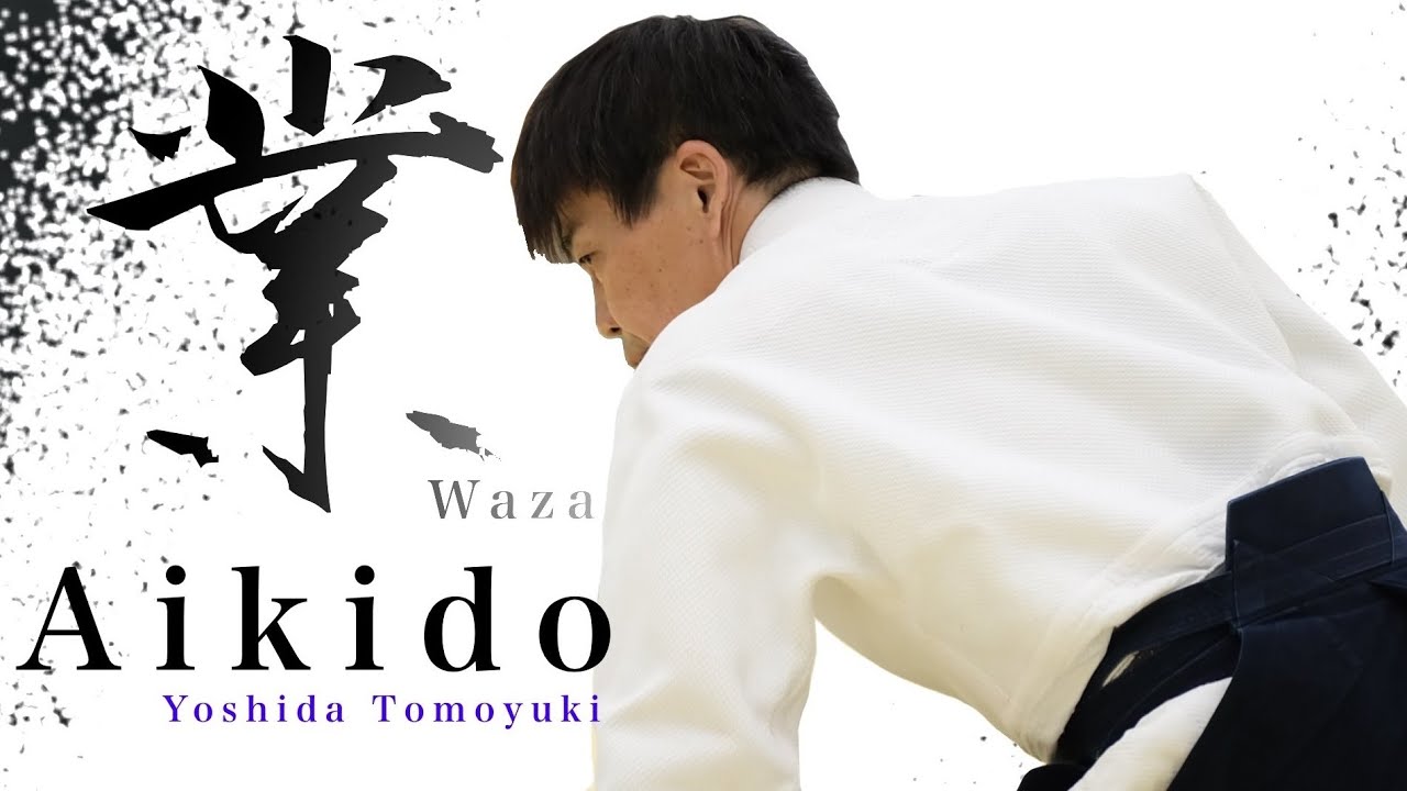 【合気道】- 業  - Yoshida Tomoyuki Shihan  Osaka Aikikai Foundation