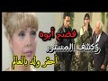 حاجز الصمت بعت رفقاتوا يراقبو أبوه ولما عرف بعلاقة بوحدة تانية خبر أمو مابتتوقوه لي صار سليم كلاس