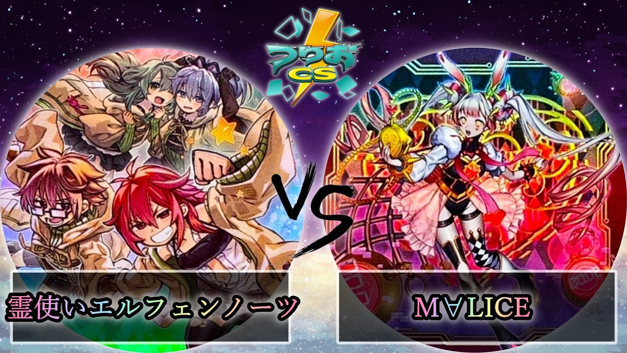 【第4回つりおCS北関東】予選2回戦　霊使いエルフェンノーツ vs M∀LICE(マリス)　遊戯王CS大会対戦動画