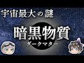 【ゆっくり解説】宇宙の95％がいまだに解明されないのはなぜなのか？－暗黒物質ダークマター－