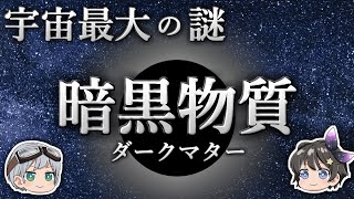 【ゆっくり解説】宇宙の95％がいまだに解明されないのはなぜなのか？－暗黒物質ダークマター－