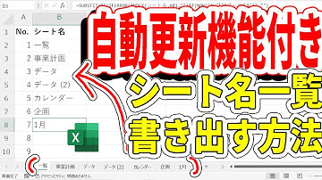 【Excel】シート名一覧を書き出す方法！自動更新機能付き！！