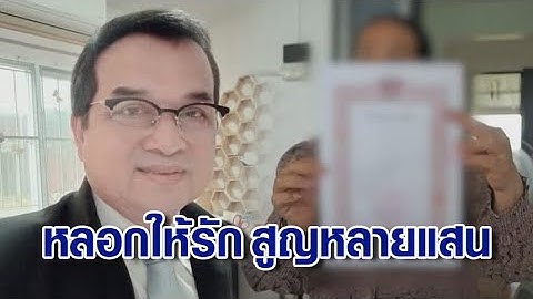 หญิงวัย 52 ช้ำ มิจจี้หลอกให้รัก จดทะเบียนสมรส ก่อนชวนลงทุน สุดท้ายสูญหลายแสน ก่อนหนีหาย หย่าไม่ได้