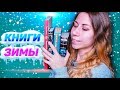 ЗИМНЕЕ ПРОЧИТАННОЕ💙 Что идеально читать зимой?