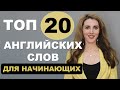 ТОП-20 АНГЛИЙСКИХ СЛОВ Для Начинающих с Нуля - Новый Выпуск