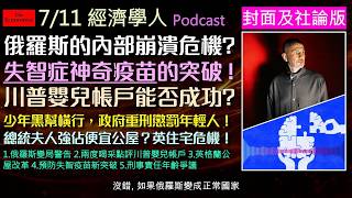 Download Lagu 經濟學人7/11《封面社論版Podcast》俄國頂級寡頭預警普丁末路!神奇疫苗打一針能防失智,川普新政「嬰兒帳戶」大方發股票?英國住房危機的社會住宅教訓,以及各國降低刑事年齡背後的巨大社會盲點。 Download Lagu 經濟學人7/11《封面社論版Podcast》俄國頂級寡頭預警普丁末路!神奇疫苗打一針能防失智,川普新政「嬰兒帳戶」大方發股票?英國住房危機的社會住宅教訓,以及各國降低刑事年齡背後的巨大社會盲點。