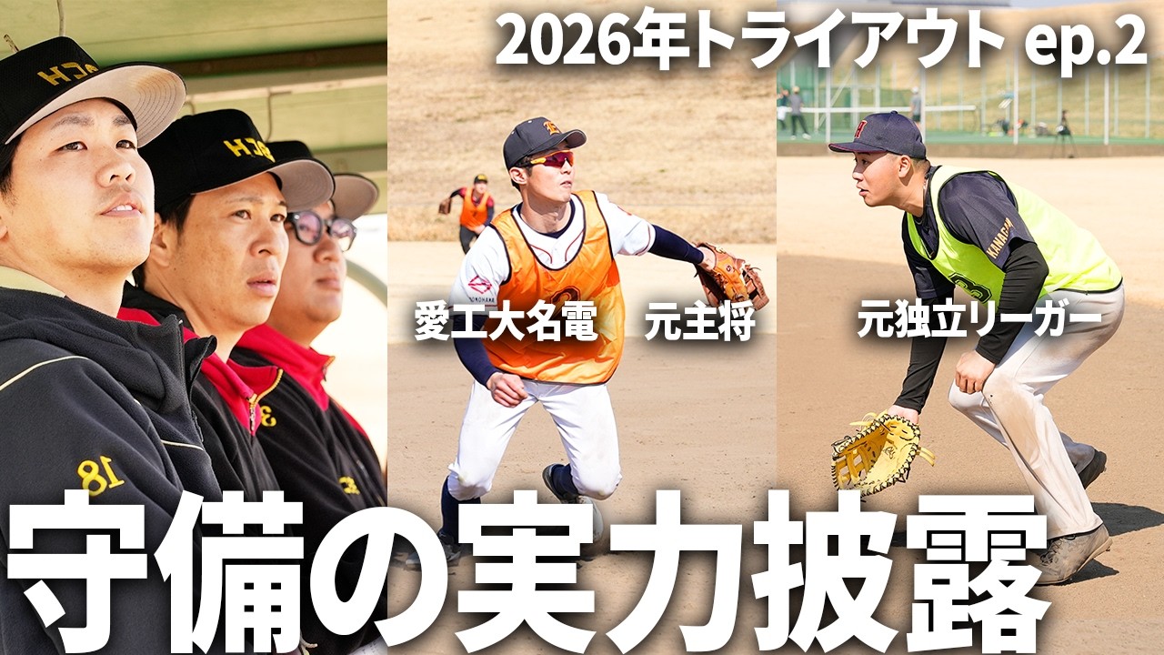 【シートノック】上手いヤツは所作でわかる。注目候補者たちが守備の腕前を披露する！