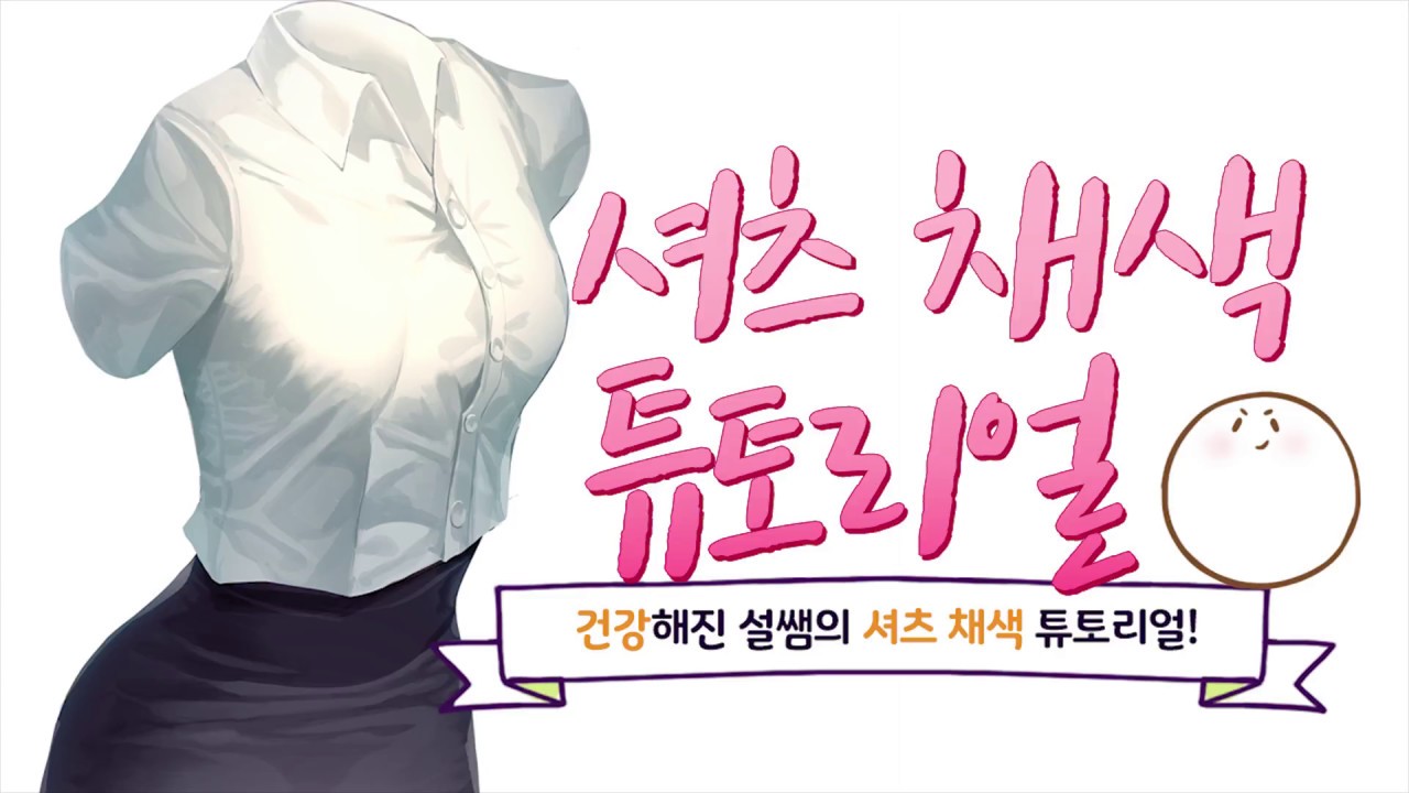 교복/정장 그릴 때 필수! 셔츠 주름 튜토리얼!! - YouTube