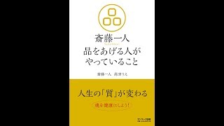 【紹介】斎藤一人 品をあげる人がやっていること （斎藤一人,高津りえ）