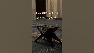 #القرآن_الكريم #تلاوات #الحرم_المكي #احمد_العجمي #ياسر_الدوسري #المنشاوي #اكسبلور