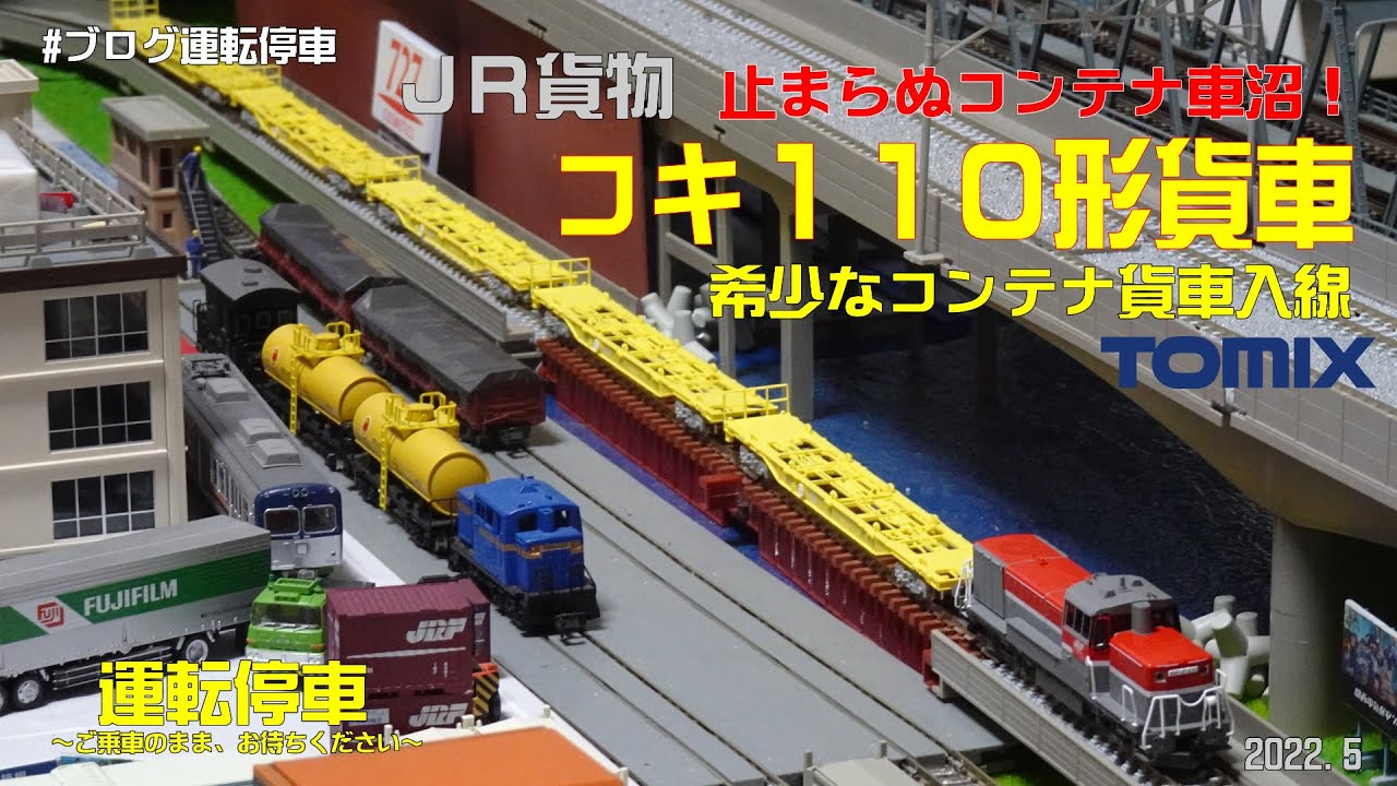 【鉄道模型の世界】止まらぬコンテナ貨車沼！コキ１１０形貨車(TOMIX)など入線