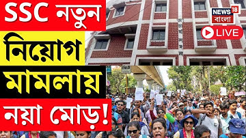 SSC Case Update Live | SSC-র ওয়েবসাইটে ২০২৫ নিয়োগে সব OMR প্রকাশের নির্দেশ হাইকোর্টের | Bangla News