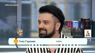 Гела Гуралиа - УТРО НА СПАСЕ