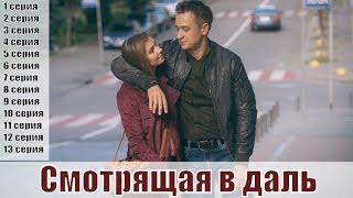 Смотрящая в даль 1,2,3,4,5,6,7,8,9,10,11,12,13 серия [украинский сериал 2019] | [сюжет, анонс]