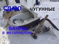 Купил-разбил-сдал в металлолом чугунные ванны, сколько заработал?