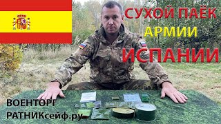 ОБЗОР ИРП =ИСПАНИИ= АРМЕЙСКИЙ СУХОЙ ПАЁК меню №А2 на 1 приём