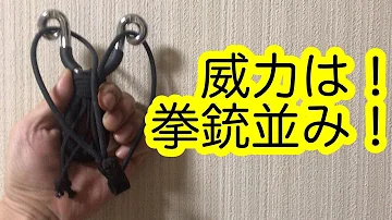 威力が高い輪ゴム鉄砲 威力が高い輪ゴム鉄砲