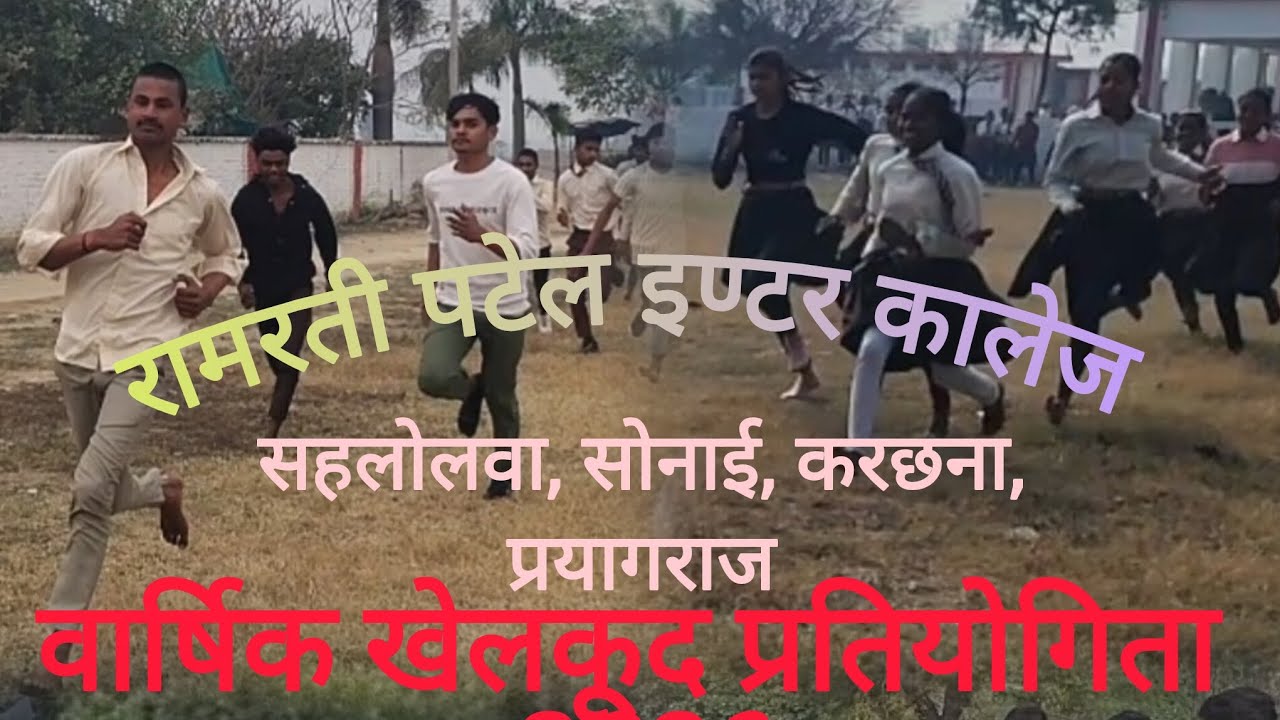 रामरती पटेल इण्टर कालेज सहलोलवा सोनाई Ramrati Patel Inter College Sahlolawaखेलकूद प्रतियोगिता annual