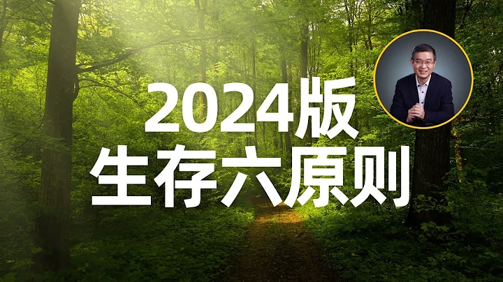 2024版生存六原则 - 天天要闻