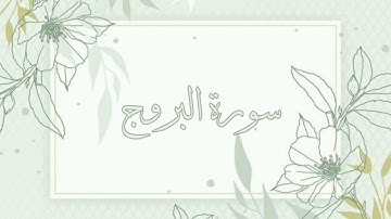 سورة البروج القارئ ماهر المعيقلي بدون اعلانات