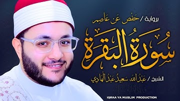 سورة البقرة برواية حفص عن عاصم | الشيخ عبد الله سعيد | Surah Al-Baqarah (Hafs) – Abdullah Saeed