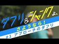 ダフリ＆シャンクよ、さようなら！ #1 の動画、YouTube動画。