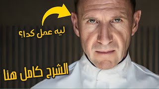 تحليل كامل لفيلم The Menu بكل الرمزيات الي فيه - هحاول اخليك تحبه