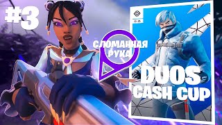 ЗАКЛЮЧИТЕЛЬНАЯ ЧАСТЬ DUO CASH CUP ПОСЛЕ ПЕРЕЛОМА┃ПОСЛЕДНИЙ DUO CASH CUP В СЕЗОНЕ