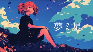 【オリジナル】夢ミ星 / さばとP covered by 重音テト 【Synthesizer V】#VocaDuo2024vv