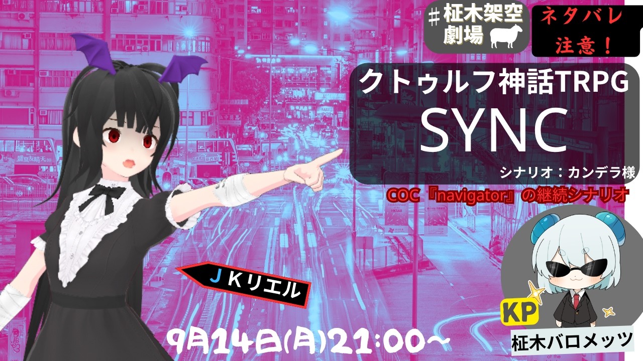 【ネタバレ注意!】クトゥルフ神話TRPG 『 SYNC 』 【柾木バロメッツ】⚠️ネタバレ注意!⚠️