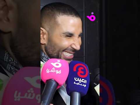 علياء بسيوني مش فارقة معايا أغنية الفرح وأحمد سعد يرد أنا عليا الستاير