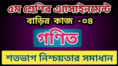 Class 5 Homework -04 Assignment 04  Pratomic Gonit, ৫ম শ্রেণির প্রাথমিক  গণিত বাড়ির কাজ -০৪ 5 math
